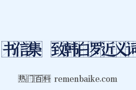 书信集·致韩白罗近义词是什么意思的图片